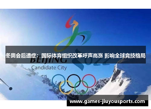 冬奥会后遗症：国际体育组织改革呼声高涨 影响全球竞技格局