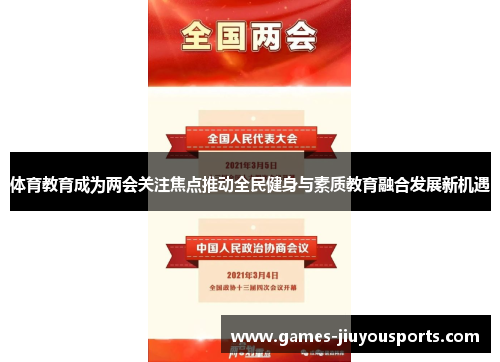 体育教育成为两会关注焦点推动全民健身与素质教育融合发展新机遇