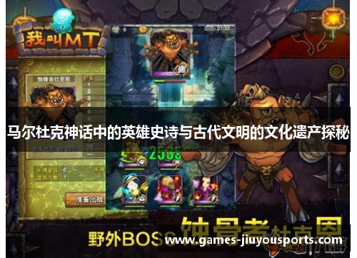 马尔杜克神话中的英雄史诗与古代文明的文化遗产探秘