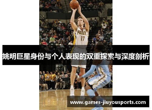 姚明巨星身份与个人表现的双重探索与深度剖析