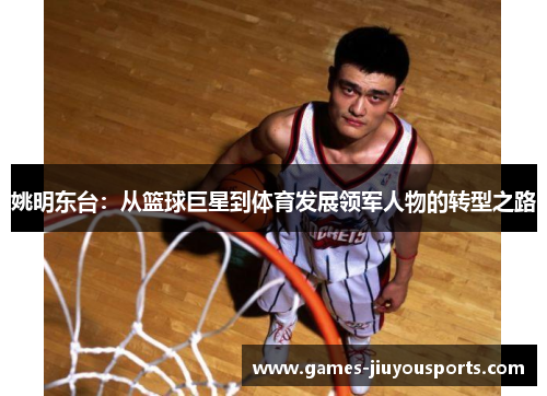 姚明东台：从篮球巨星到体育发展领军人物的转型之路