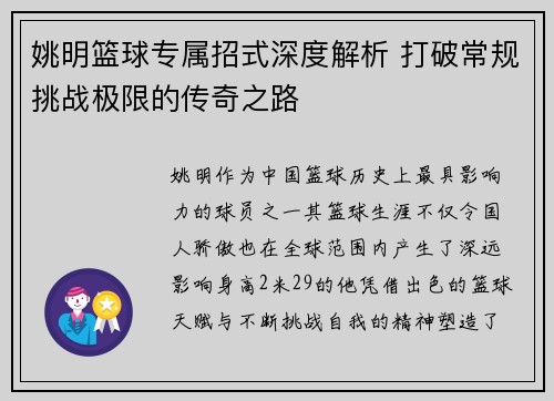 姚明篮球专属招式深度解析 打破常规挑战极限的传奇之路