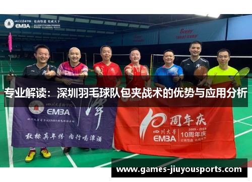 专业解读：深圳羽毛球队包夹战术的优势与应用分析
