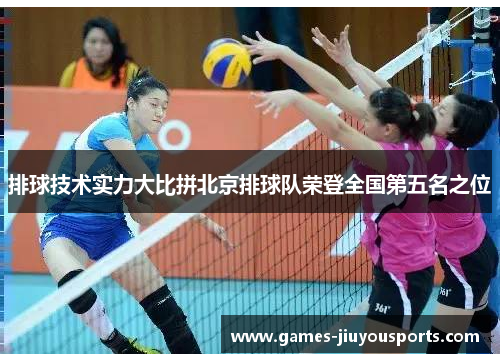 排球技术实力大比拼北京排球队荣登全国第五名之位