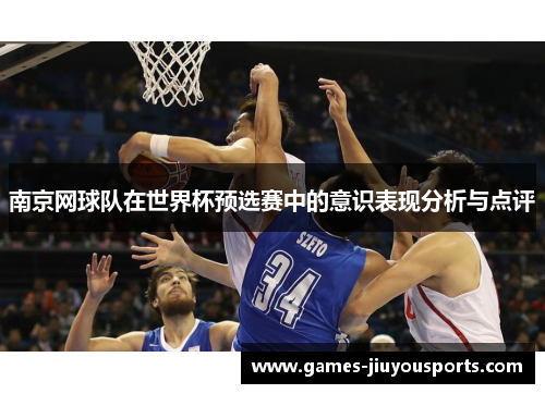 南京网球队在世界杯预选赛中的意识表现分析与点评