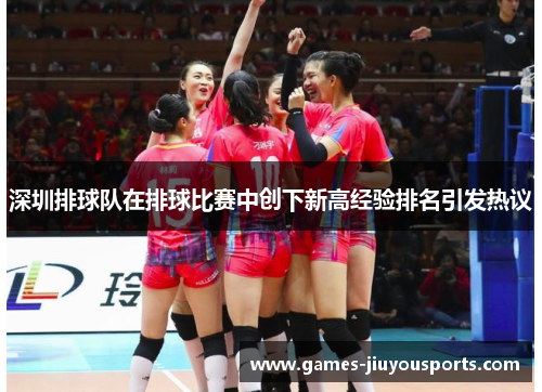 深圳排球队在排球比赛中创下新高经验排名引发热议