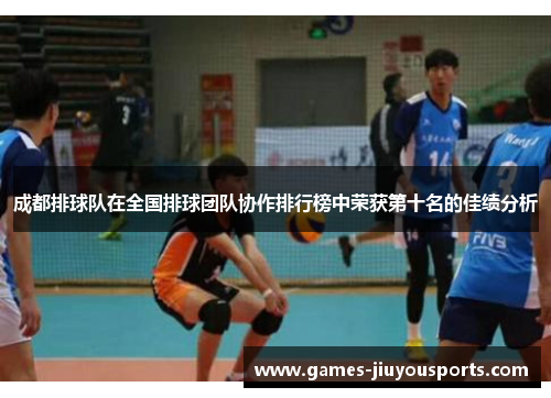 成都排球队在全国排球团队协作排行榜中荣获第十名的佳绩分析