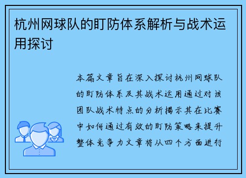 杭州网球队的盯防体系解析与战术运用探讨