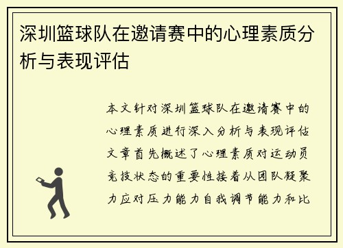 深圳篮球队在邀请赛中的心理素质分析与表现评估