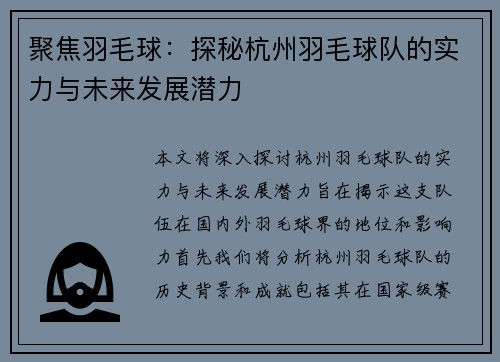 聚焦羽毛球：探秘杭州羽毛球队的实力与未来发展潜力