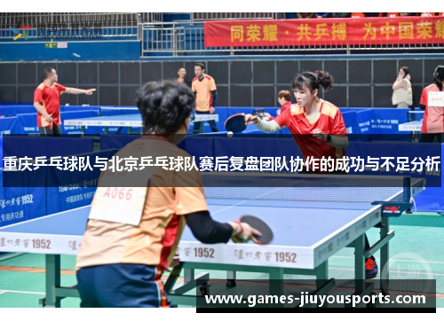 重庆乒乓球队与北京乒乓球队赛后复盘团队协作的成功与不足分析