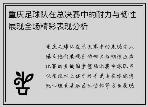 重庆足球队在总决赛中的耐力与韧性展现全场精彩表现分析