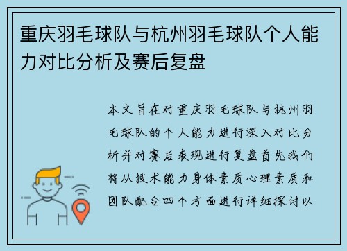 重庆羽毛球队与杭州羽毛球队个人能力对比分析及赛后复盘