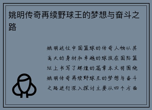 姚明传奇再续野球王的梦想与奋斗之路