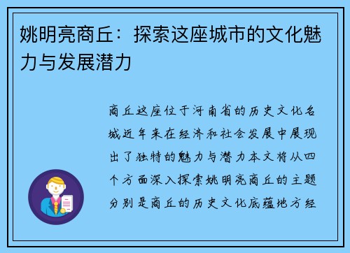 姚明亮商丘：探索这座城市的文化魅力与发展潜力