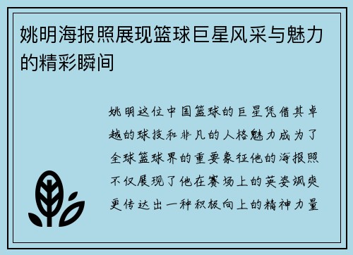 姚明海报照展现篮球巨星风采与魅力的精彩瞬间