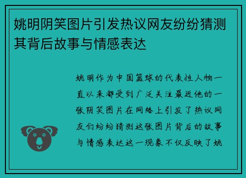 姚明阴笑图片引发热议网友纷纷猜测其背后故事与情感表达
