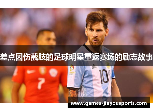 差点因伤截肢的足球明星重返赛场的励志故事