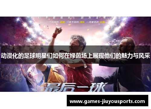 动漫化的足球明星们如何在绿茵场上展现他们的魅力与风采