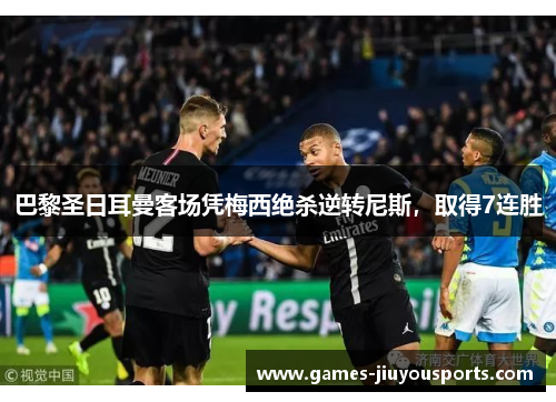 巴黎圣日耳曼客场凭梅西绝杀逆转尼斯，取得7连胜