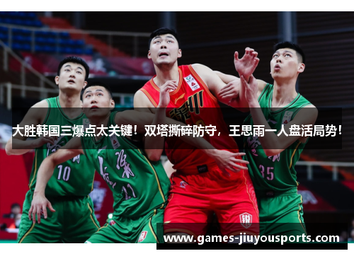 大胜韩国三爆点太关键！双塔撕碎防守，王思雨一人盘活局势！