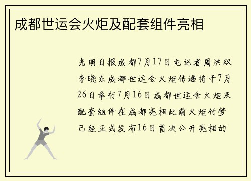 成都世运会火炬及配套组件亮相