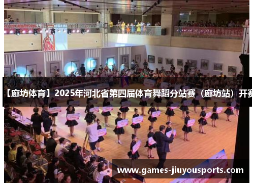 【廊坊体育】2025年河北省第四届体育舞蹈分站赛（廊坊站）开赛