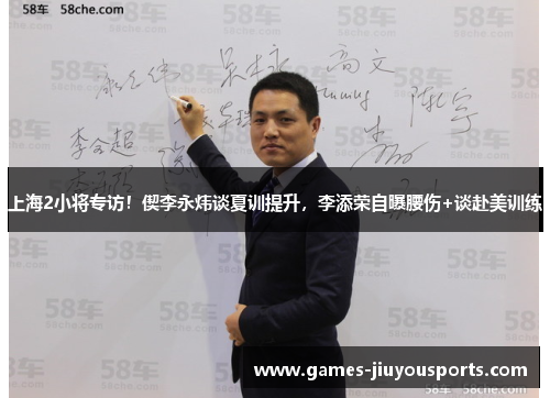 上海2小将专访！偰李永炜谈夏训提升，李添荣自曝腰伤+谈赴美训练