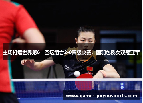 主场打爆世界第6！圣坛组合2-0晋级决赛，国羽包揽女双冠亚军