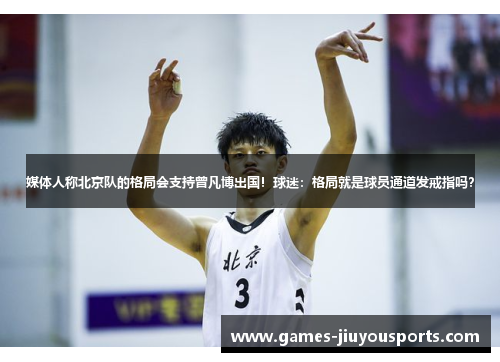 媒体人称北京队的格局会支持曾凡博出国！球迷：格局就是球员通道发戒指吗？