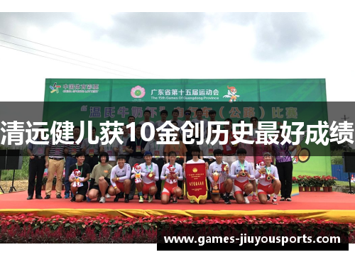 清远健儿获10金创历史最好成绩