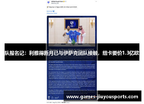 队报名记：利雅得新月已与伊萨克团队接触，纽卡要价1.3亿欧