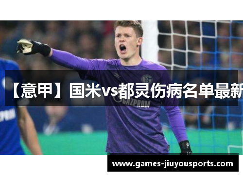 【意甲】国米vs都灵伤病名单最新