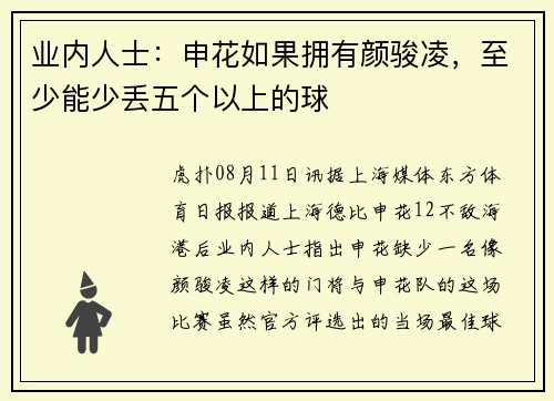 业内人士：申花如果拥有颜骏凌，至少能少丢五个以上的球