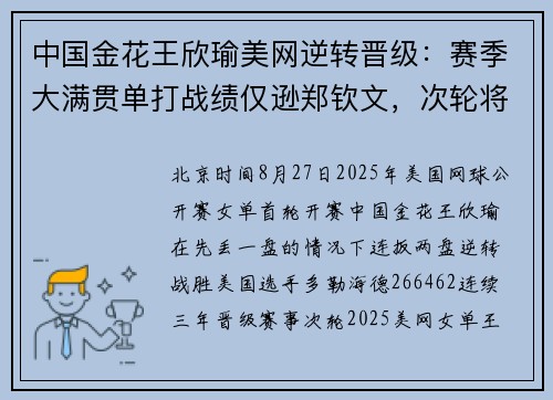 中国金花王欣瑜美网逆转晋级：赛季大满贯单打战绩仅逊郑钦文，次轮将战武网手下败将
