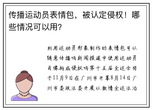 传播运动员表情包，被认定侵权！哪些情况可以用？