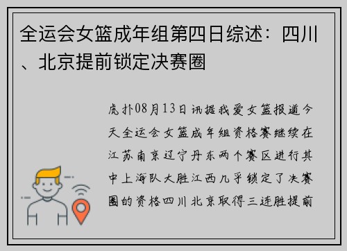 全运会女篮成年组第四日综述：四川、北京提前锁定决赛圈