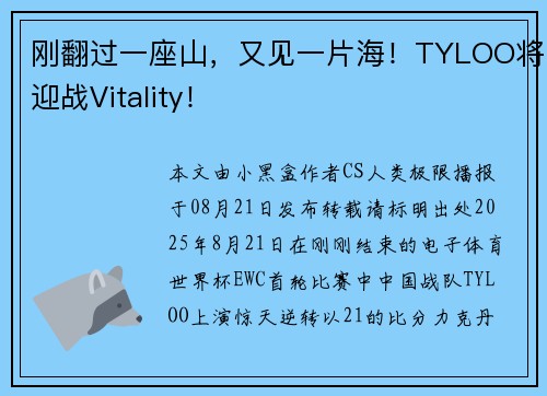 刚翻过一座山，又见一片海！TYLOO将迎战Vitality！