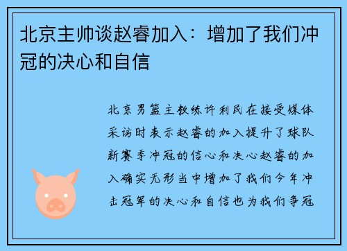 北京主帅谈赵睿加入：增加了我们冲冠的决心和自信