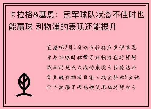 卡拉格&基恩：冠军球队状态不佳时也能赢球 利物浦的表现还能提升