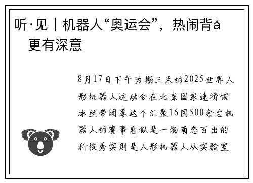 听·见｜机器人“奥运会”，热闹背后更有深意