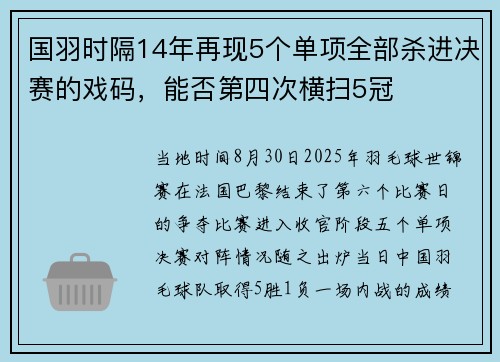 国羽时隔14年再现5个单项全部杀进决赛的戏码，能否第四次横扫5冠